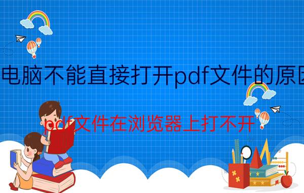 电脑不能直接打开pdf文件的原因 pdf文件在浏览器上打不开？